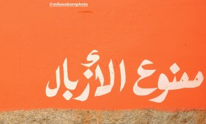 Arabic sign painted on wall in Tiznit, Morocco
