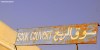 A rusty sign for Houmt Souk's covered market on the Tunisian island of Djerba.